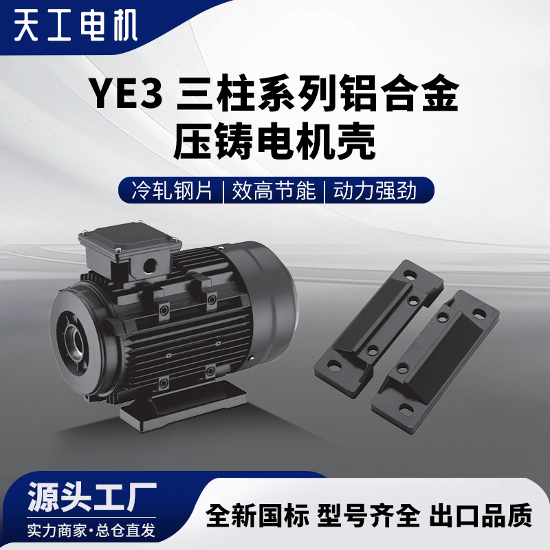 天工YE3三柱系列铝合金压铸电机壳底脚铝压铸电机电动机YE3系列