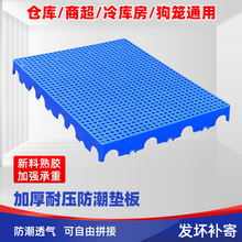加厚塑料托盘仓库防潮垫板货物工厂超市冻库垫仓板可拼接物流垫板