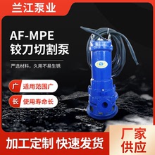 切割泵AF-MPE铰刀切割泵农田灌溉工程排水不锈钢切割泵