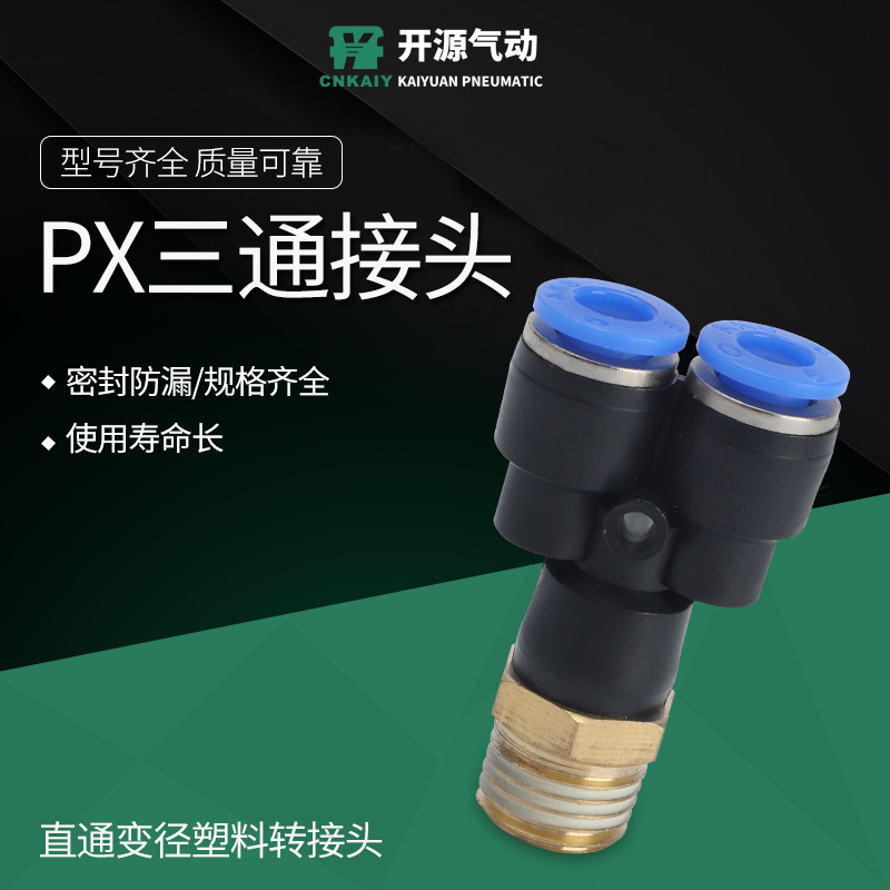 PX三通接头Y型三通外螺纹气动接头PX8-03外螺纹Y型快速接头PX8-02