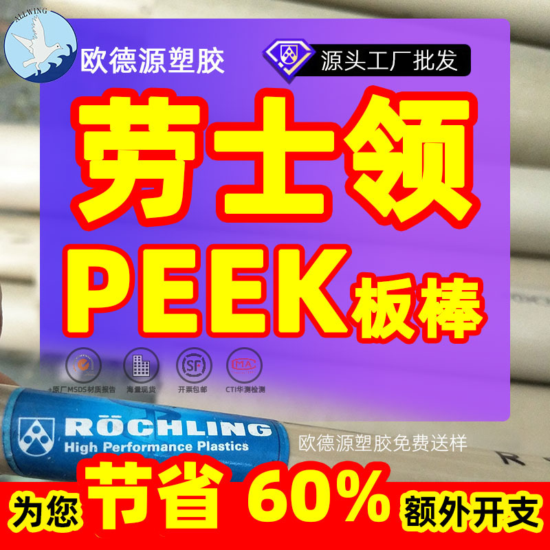 劳士领PEEK棒peek板SUSTA PEEK厂家