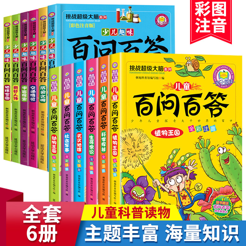 爱上阅读儿童百问百答注音儿童图书6-12岁启蒙书籍图书正版全6册