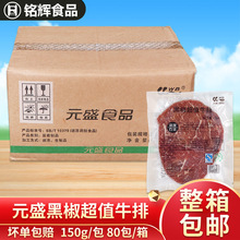 元盛黑椒超值牛排12kg调味牛排冷冻半成品西餐牛扒商用食材批发