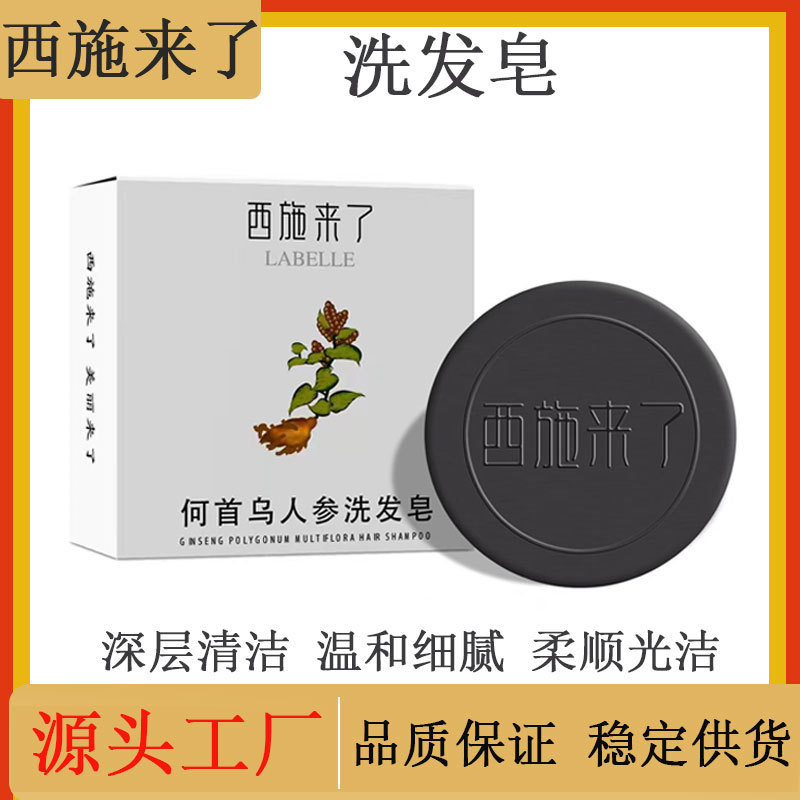 西施来了何首乌洗发皂草本植物萃取精华肥皂清爽深层清洁洗头香皂