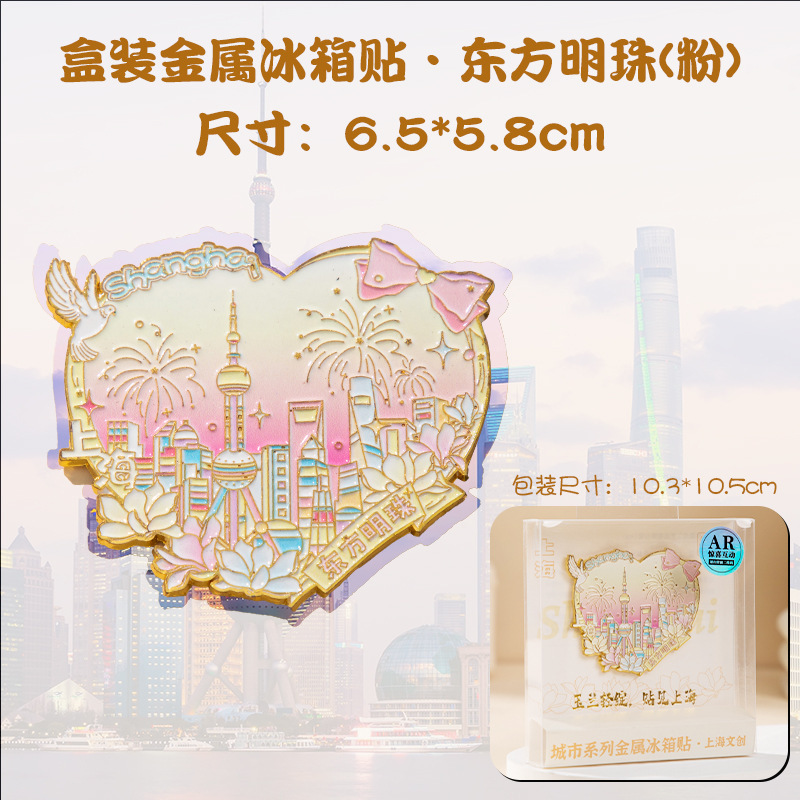 上海景区款金属冰箱贴AR外滩豫园武康大楼东方明珠纪念品金属工艺|undefined