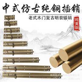 老式黄铜门栓门插销门锁复古窗户门闩门扣中式仿古木门五金铜插销