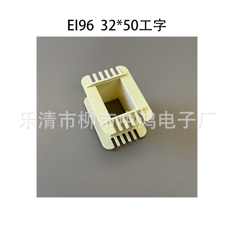 低频变压器骨架 适用EI96铁芯 32*50工字型环保增强尼龙绕线胶芯