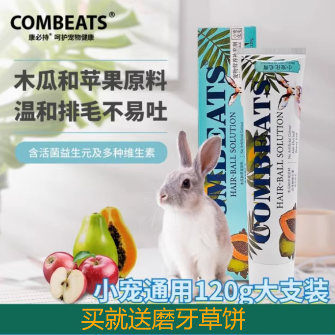 康必持化毛膏兔子专用排毛兔兔毛球木瓜丸化毛龙猫零食金丝熊仓鼠