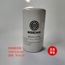 机油滤清器1001136103潍柴WP13F发拉帝游艇专用机油滤芯原厂正品