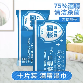 75度酒精湿巾便携一次性家用杀菌10片小包装清洁湿巾厂家现货批发