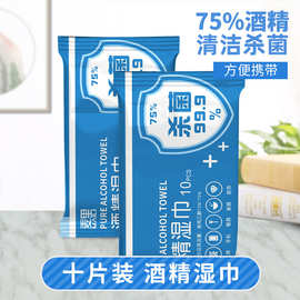 75度酒精湿巾便携一次性家用杀菌10片小包装清洁湿巾厂家现货批发