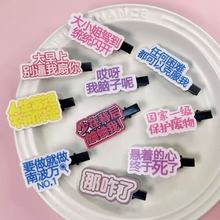 嘴替搞怪文字发夹趣味发卡可爱夹子有趣带字刘海夹女碎发创意侧边
