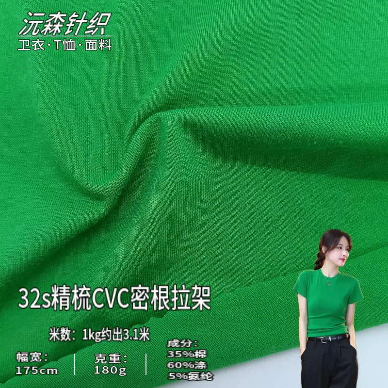32支CVC拉架汗布平纹面料180克精梳涤棉单面弹力针织男女T恤布料