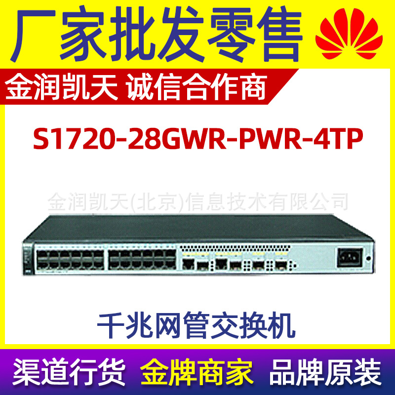华为 S1720-28GWR-PWR-4TP 24千兆智能网管 8口POE供电交换机