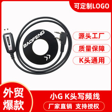 宝锋对讲机写频线 UV-5R专用USB写频线BF888S对讲机USB线外贸批发
