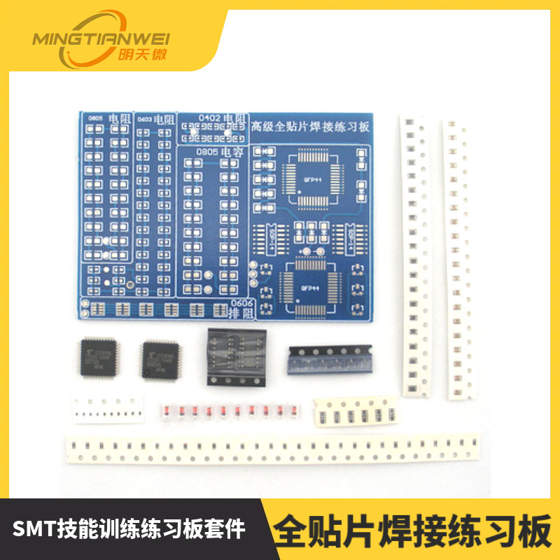 全贴片焊接练习板 增强型SMT技能训练练习板套件