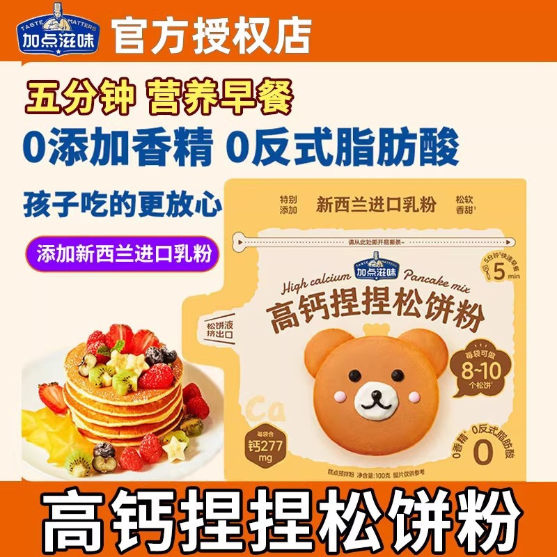 加点滋味高钙捏捏松饼粉宝宝婴儿辅食儿童营养早餐预拌粉华夫饼