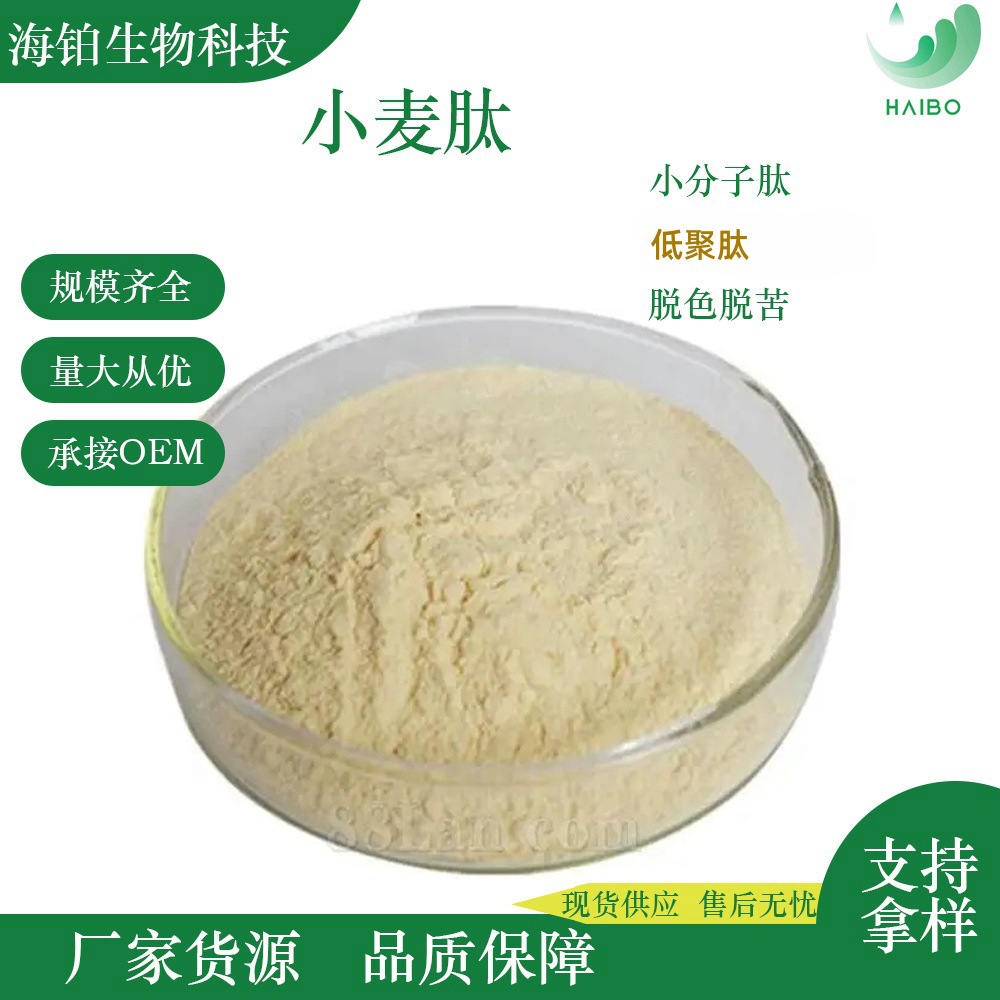 小麦低聚肽粉 食品原料 小麦低聚肽小分子肽 现货批发