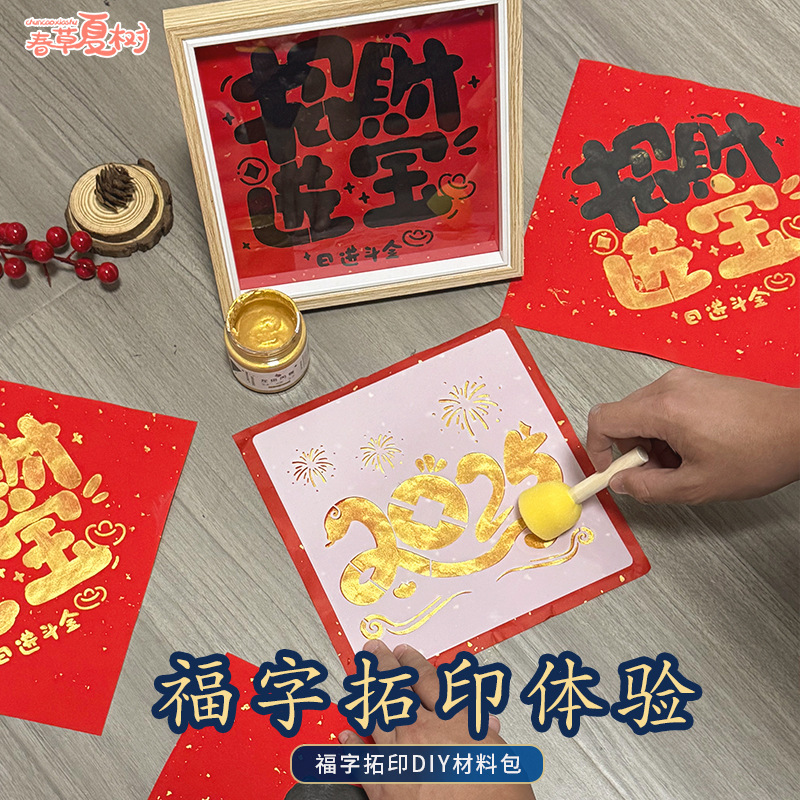 2025新年拓印画ツールセット材料バッグ幼稚園diy手作り旧正月福字空テンプレート|undefined
