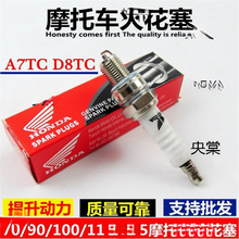 包邮摩托车火花塞D8TC A7TC 70 110 125 四冲程摩托车火花垒德株
