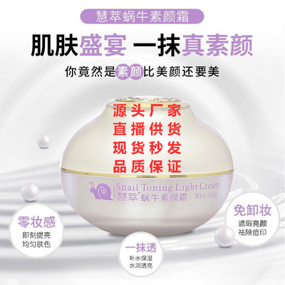 【源頭廠家】明星網紅薦款蝸牛素顏霜亮膚遮瑕裸妝肌加工現貨秒發