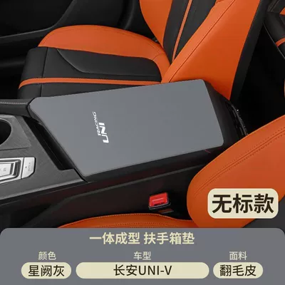 24 Changan Uni Car Middle V Armrest box pad - suede-armrest-box-mat-xingque-gray-22-25-models-uni-vidd