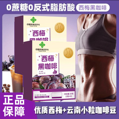 西梅黑咖啡无糖0脂肪膳食纤维粉西梅速溶黑咖啡代发益生菌黑咖啡
