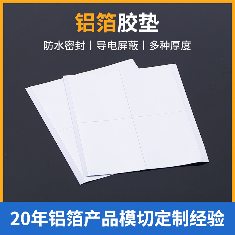 厂家批发自粘铝箔胶垫 白色防水防火导电密封胶垫模切加工