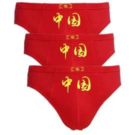 100%纯棉大红色男士三角内裤福字本命年青年全棉透气加大码底裤头