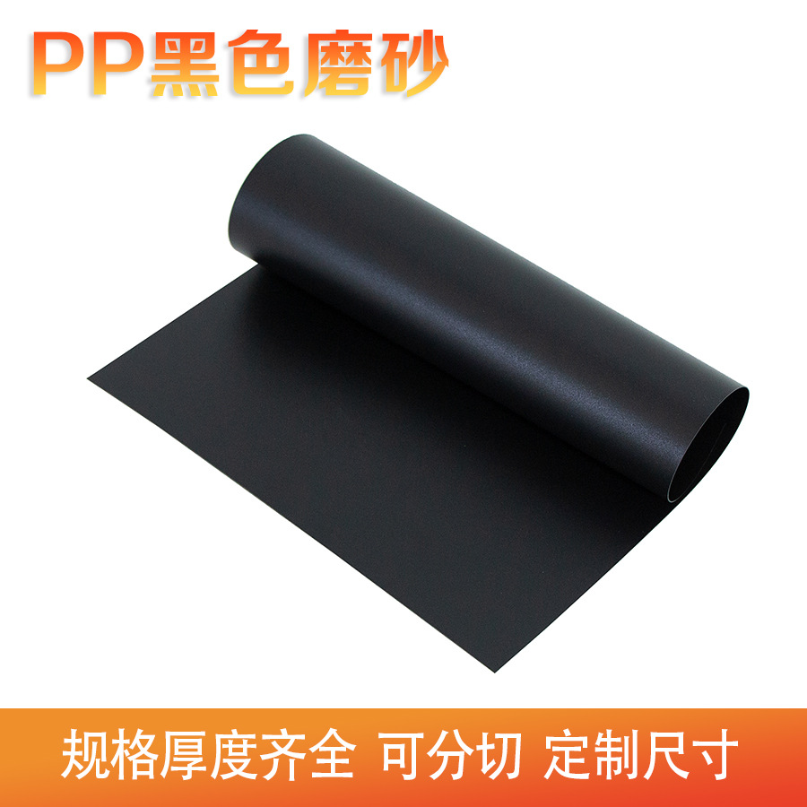 批发pp黑色磨砂片材硬质塑料板整张垫片隔板加工裁切