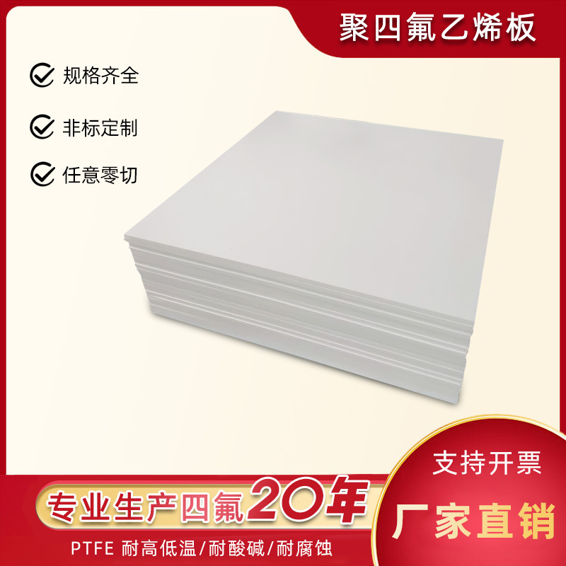 聚四氟乙烯板纯新料四氟垫板耐高温铁氟龙板PTFE耐磨耐腐蚀