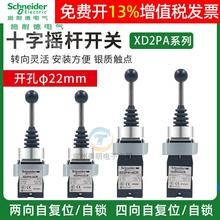 施耐德十字摇杆主令开关XD2PA12CR自锁定双四向XD2PA24CR自复位摇