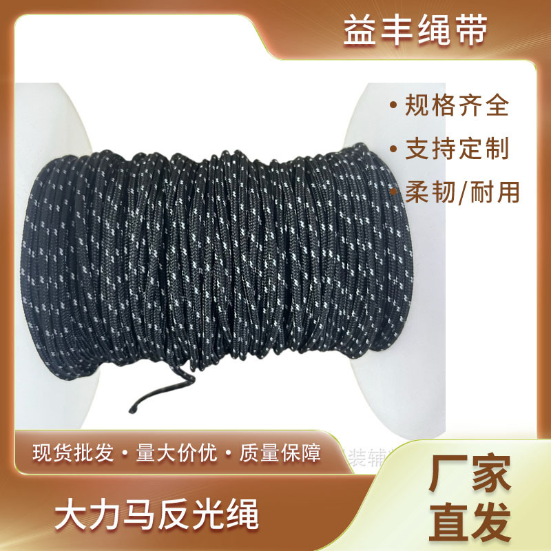 大力马反光绳耐磨露营帐篷天幕防风绳户外绳通用配件绳子天幕拉绳