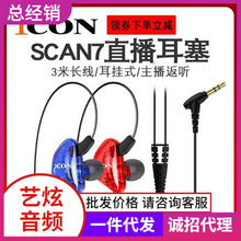 ICON Scan7主播艾肯耳机入耳HIFI高保真直播降噪耳塞声卡