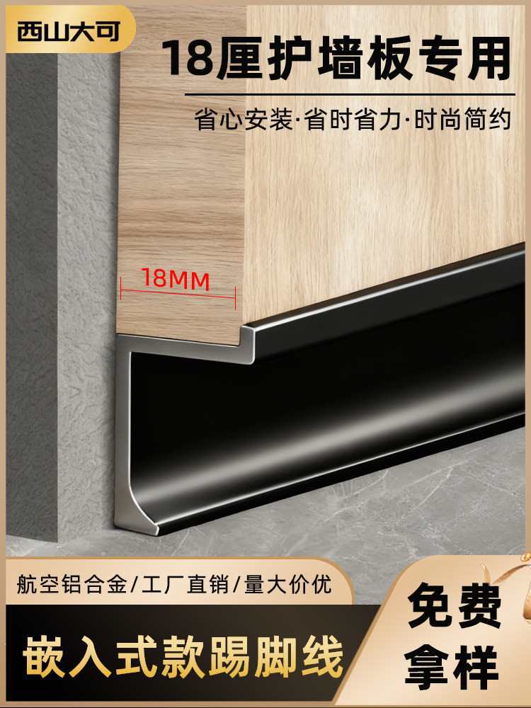 铝合金嵌入式踢脚线18厘专用金属护墙板木饰面内嵌暗装地脚线角线