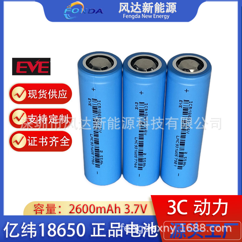EVE亿纬18650锂电池2600mah3.7V3C动力电动车 筋膜枪电动工具电池