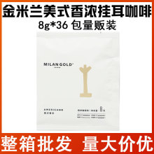 金米兰美式香浓挂耳咖啡8g*36包量贩装办公手冲下午茶饮纯黑咖啡