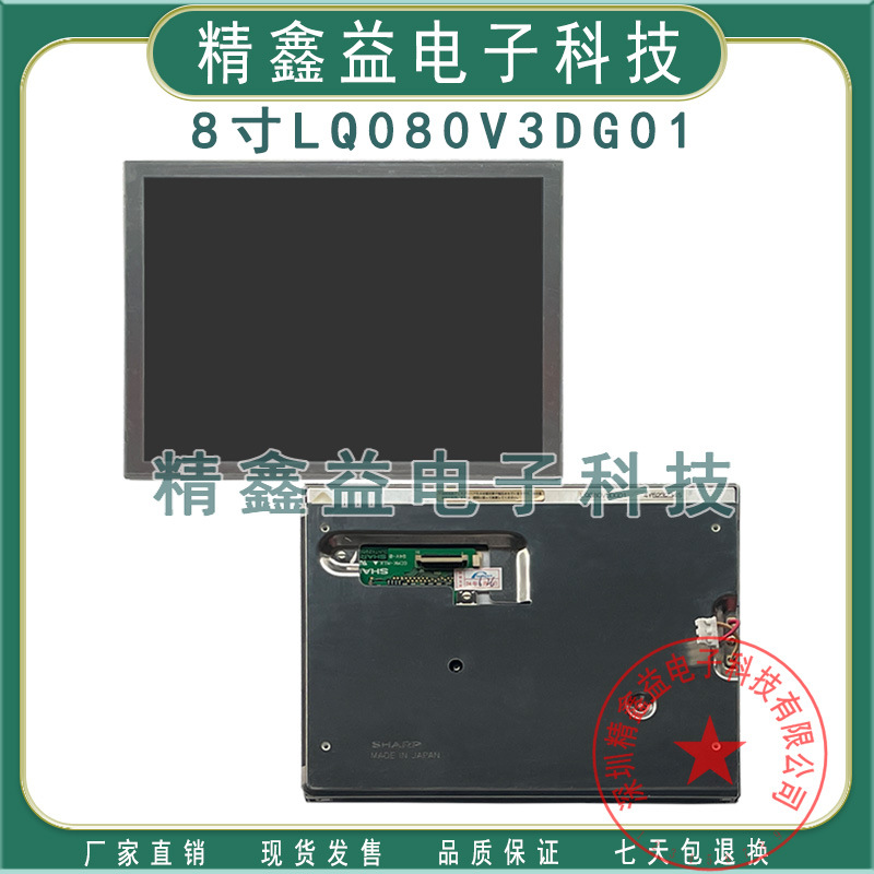 现货出售8寸LQ080V3DG01,LQ080V3DG02显示屏640*480液晶屏商议价