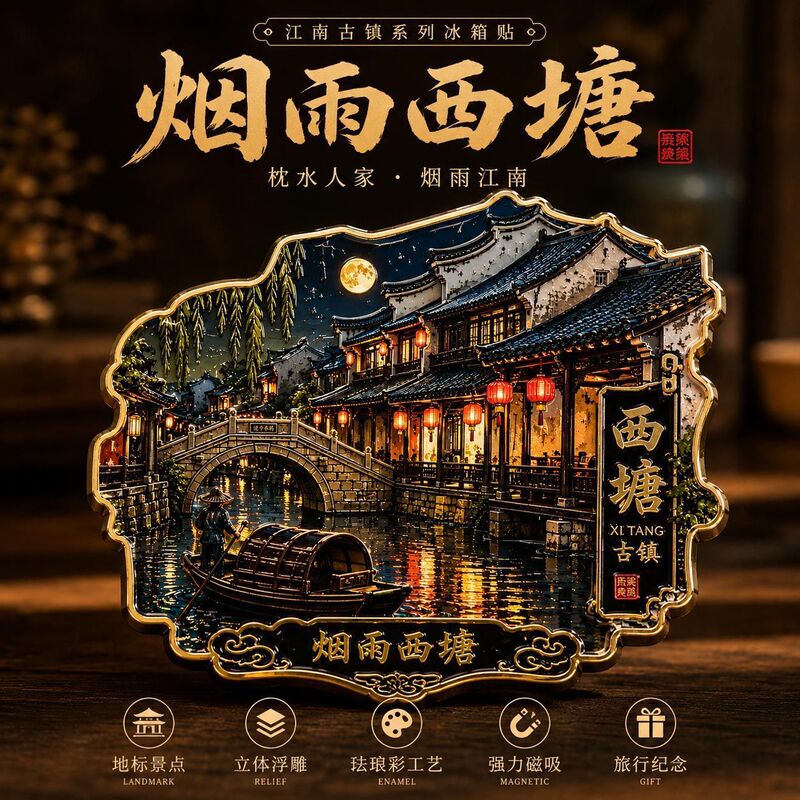 Zhejiang Quzhou Cultural and Creative Metal Magnetic Refrigerator Magnets, Exquisite Souvenirs and Gifts Around the Tourist Attraction Xitang Zhejiang Quzhou Cultural and Creative Metal Magnetic Refrigerator Magnets, Exquisite Souvenirs and Gifts Around the Tourist Attraction Xitang