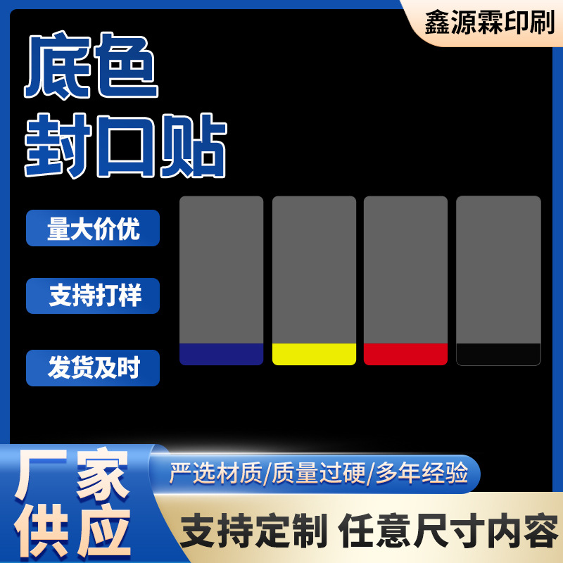 新款底色封口贴外卖封签易撕贴打包袋餐盒防拆封条厂家批发不干胶