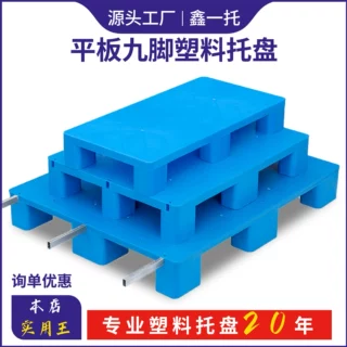 鑫一托平板九脚塑料托盘仓储物流用塑胶栈板叉车地牛卡板可定制