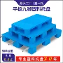 九脚塑料地牛叉车栈板