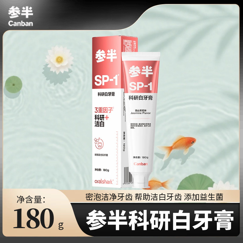 【SP-1】参半科研白牙膏美白清新口气清洁口腔成人正品高山茉莉|undefined
