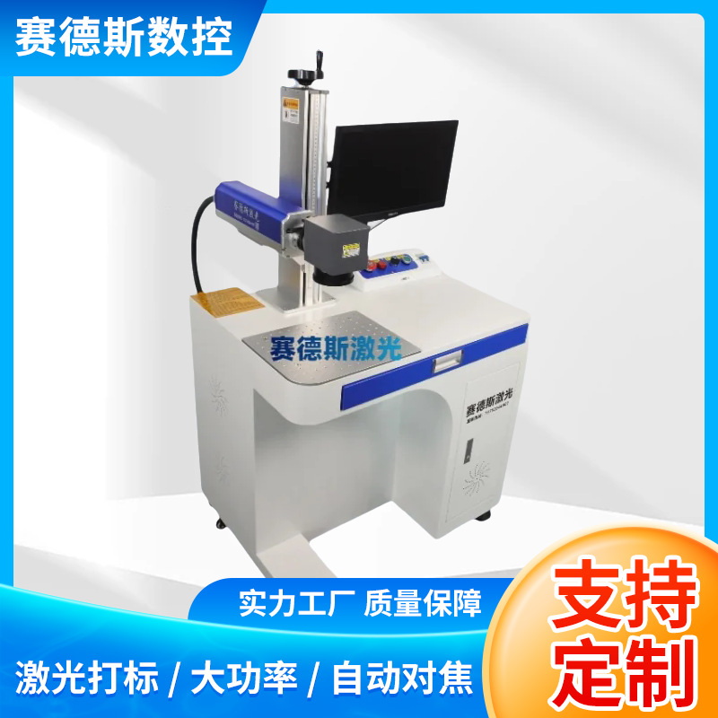 打标机激光器30W50W20W开关脉冲光纤激光机赛德斯激光打标打码机