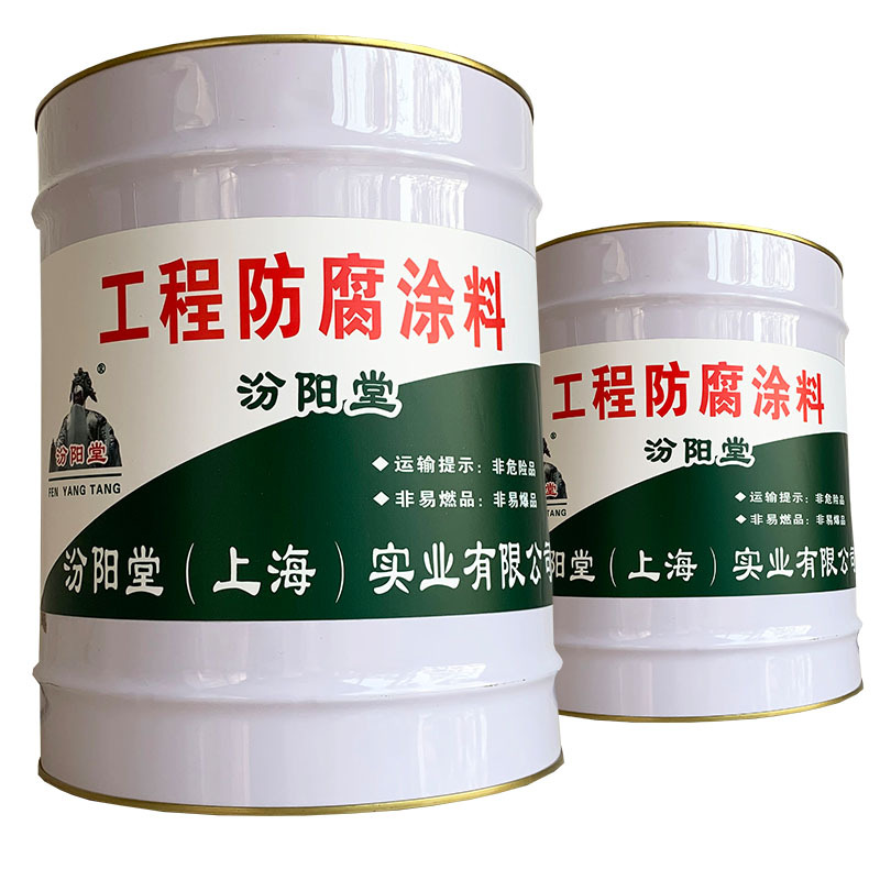 工程防腐涂料，汾阳堂，工程防腐涂料，用于防水防腐工程！