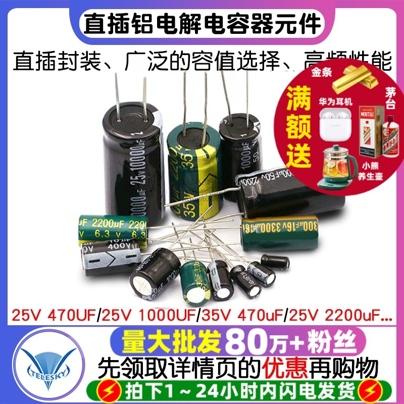 直插铝电解电容器元件高频大全25/35/50v/10uF47/100/470/2200uF