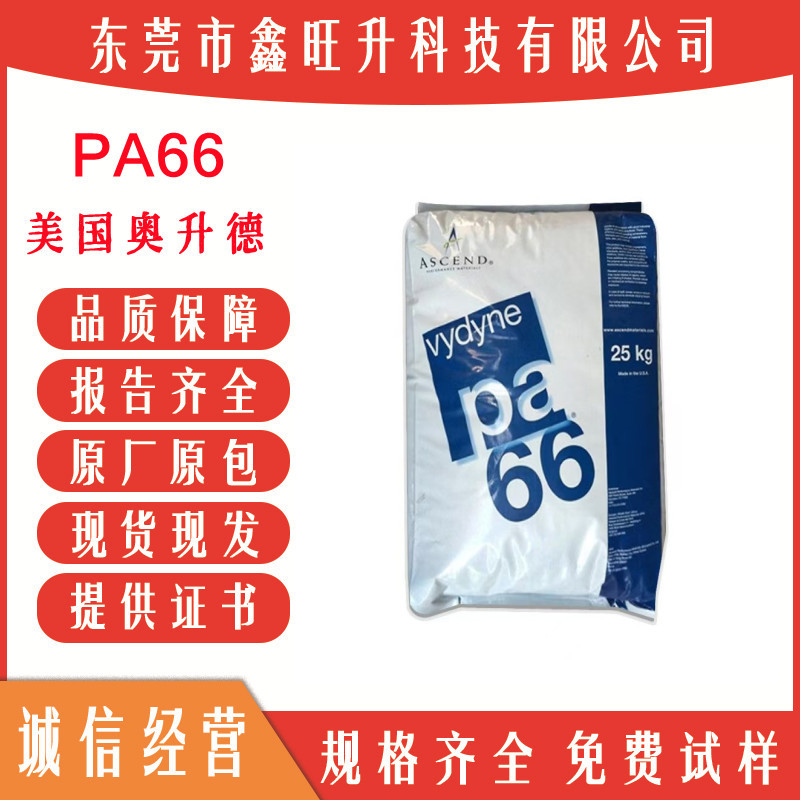 PA66美国首诺 ECO366H NT0708 注塑级 无卤阻燃 热稳定 尼龙颗粒