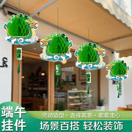 2026端午节纸质吊卡商场店铺氛围布置蜂窝挂饰粽子龙舟吊牌挂件