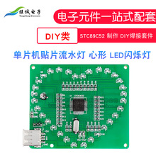 单片机贴片心形流水灯diy套件 LED闪烁 STC89C52 电子制作焊接DIY