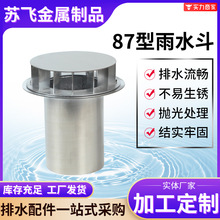 不锈钢87型雨水斗DN100/110/200屋面虹吸落水排水管厂家直供